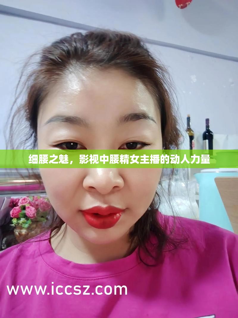 細腰之魅，影視中腰精女主播的動人力量