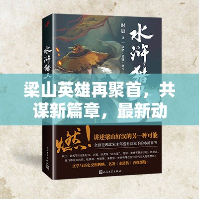 梁山英雄再聚首，共謀新篇章，最新動(dòng)態(tài)揭秘