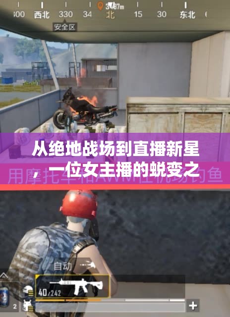 從絕地戰(zhàn)場(chǎng)到直播新星，一位女主播的蛻變之旅
