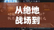 從絕地戰(zhàn)場(chǎng)到直播新星，一位女主播的蛻變之旅