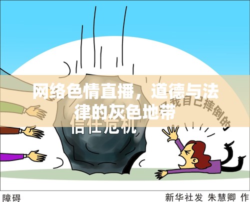 網(wǎng)絡(luò)色情直播，道德與法律的灰色地帶