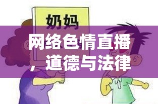 網(wǎng)絡(luò)色情直播，道德與法律的灰色地帶