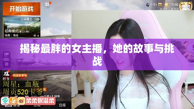 揭秘最胖的女主播，她的故事與挑戰(zhàn)