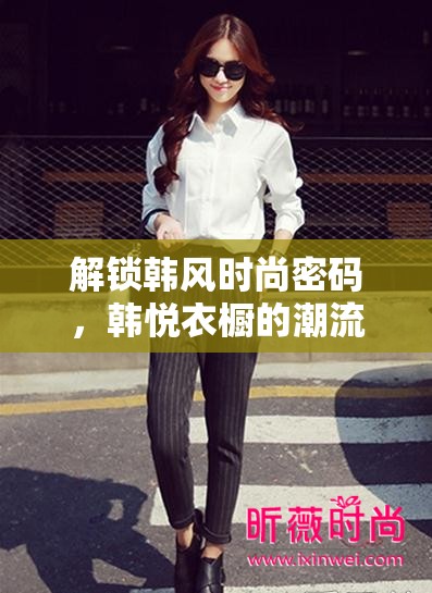 解鎖韓風(fēng)時(shí)尚密碼，韓悅衣櫥的潮流新寵