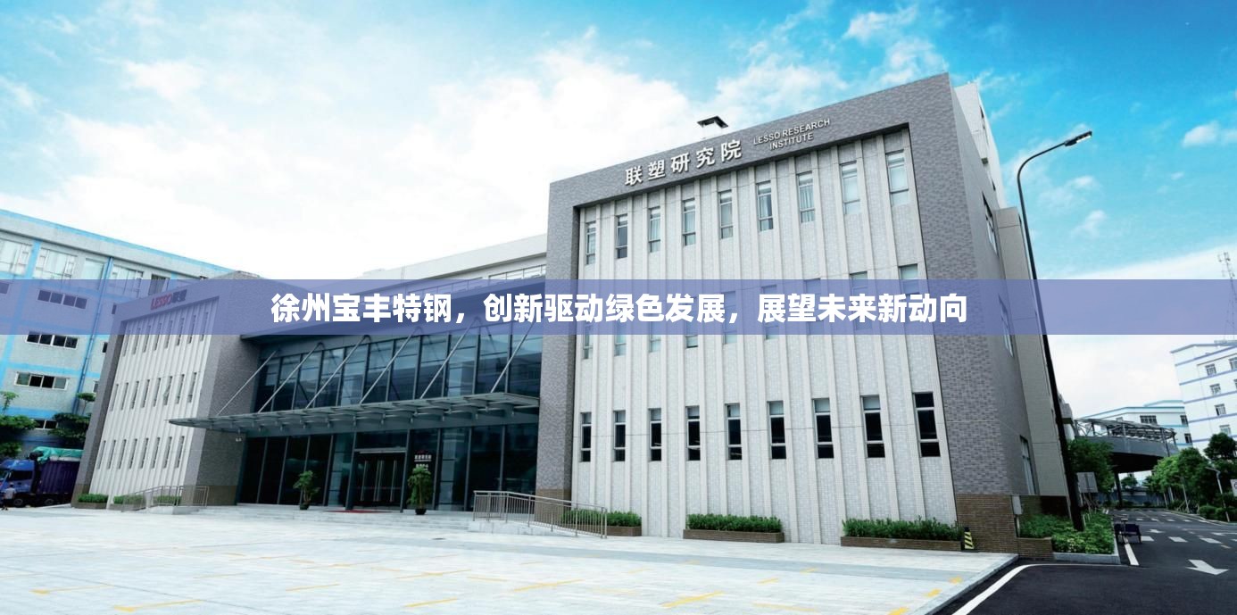 徐州寶豐特鋼，創(chuàng)新驅(qū)動綠色發(fā)展，展望未來新動向
