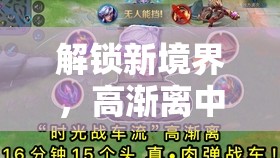 解鎖新境界，高漸離中單狂暴流出裝全面解析