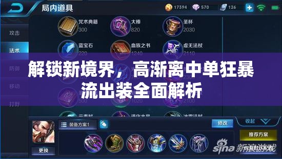 解鎖新境界，高漸離中單狂暴流出裝全面解析