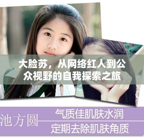 大臉蘇，從網(wǎng)絡(luò)紅人到公眾視野的自我探索之旅