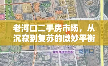 老河口二手房市場，從沉寂到復(fù)蘇的微妙平衡