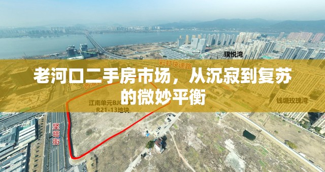 老河口二手房市場，從沉寂到復(fù)蘇的微妙平衡