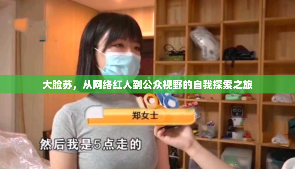 大臉蘇，從網(wǎng)絡(luò)紅人到公眾視野的自我探索之旅