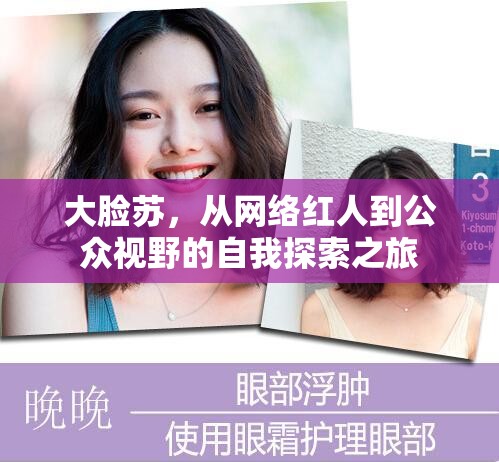 大臉蘇，從網(wǎng)絡(luò)紅人到公眾視野的自我探索之旅