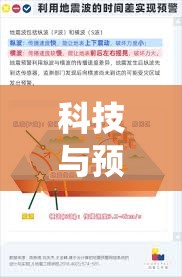 科技與預(yù)警系統(tǒng)，地震應(yīng)對中的關(guān)鍵力量