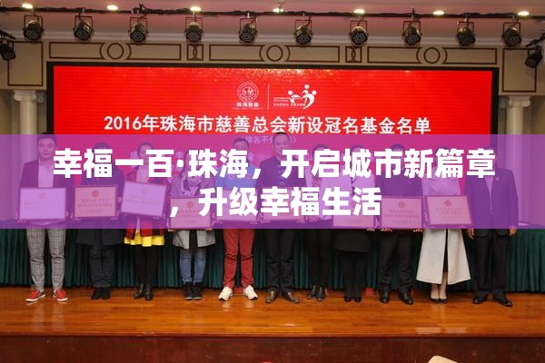 幸福一百·珠海，開啟城市新篇章，升級幸福生活
