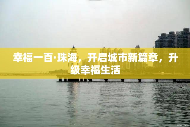 幸福一百·珠海，開啟城市新篇章，升級幸福生活
