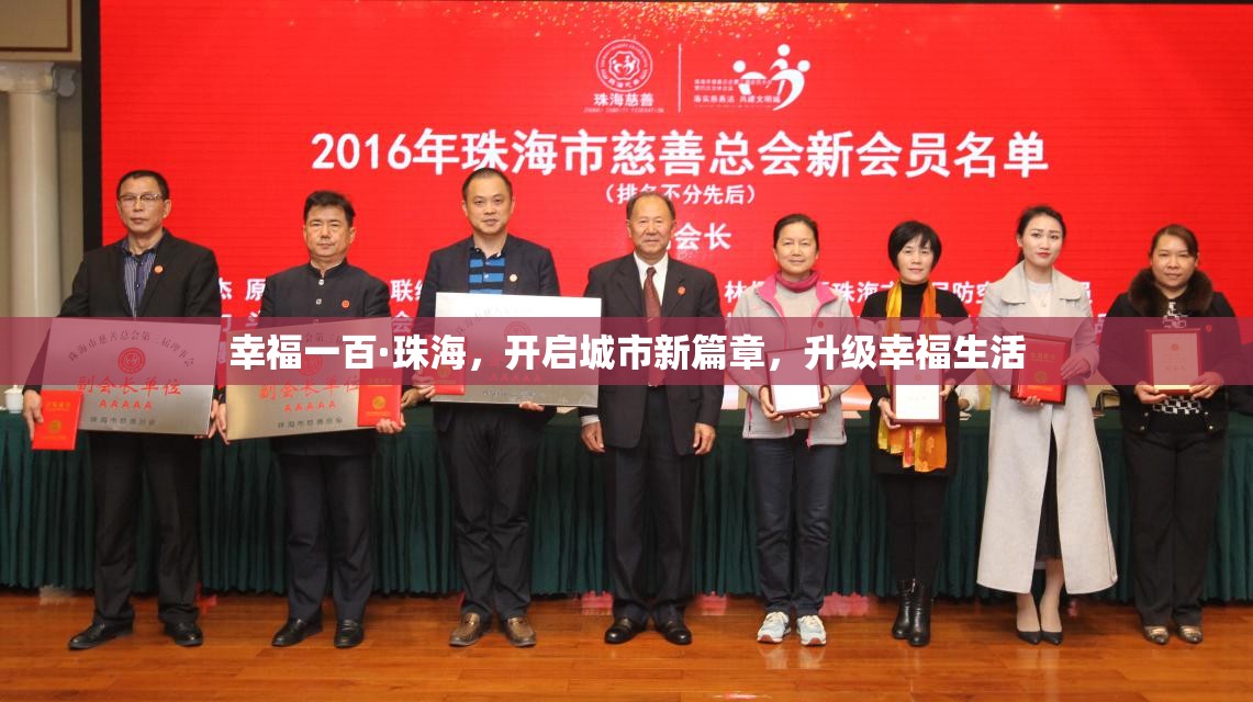 幸福一百·珠海，開啟城市新篇章，升級幸福生活