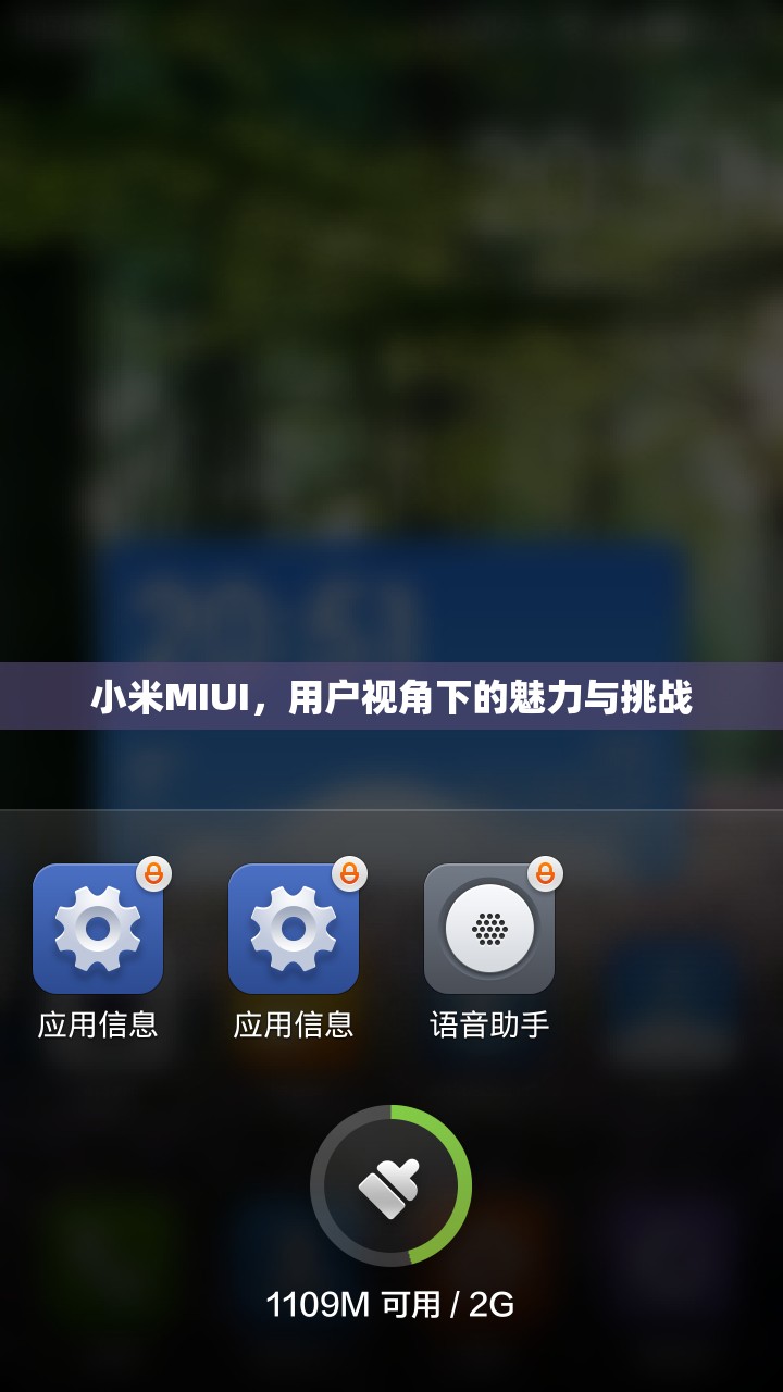 小米MIUI，用戶視角下的魅力與挑戰(zhàn)