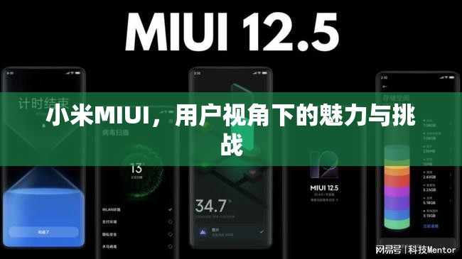 小米MIUI，用戶視角下的魅力與挑戰(zhàn)