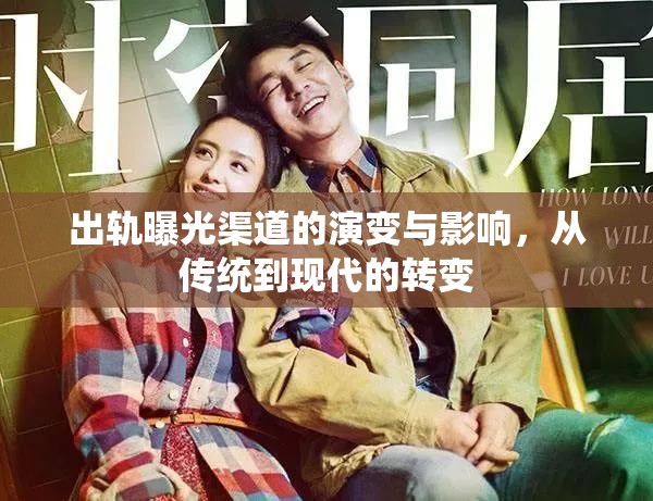 出軌曝光渠道的演變與影響，從傳統(tǒng)到現(xiàn)代的轉變