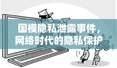 國模隱私泄露事件，網(wǎng)絡(luò)時代的隱私保護(hù)挑戰(zhàn)