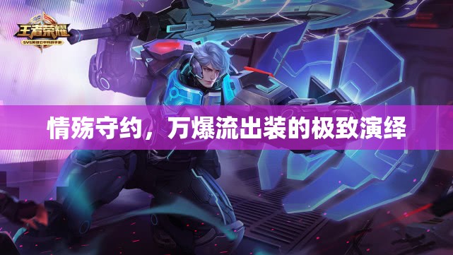 情殤守約，萬(wàn)爆流出裝的極致演繹