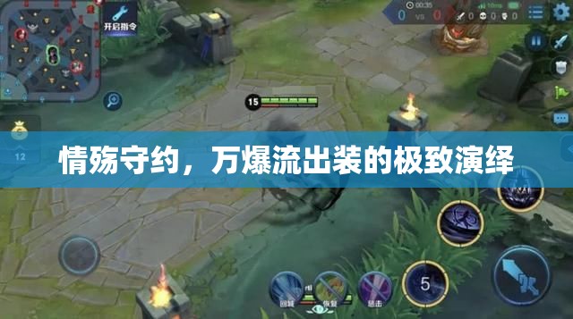情殤守約，萬(wàn)爆流出裝的極致演繹