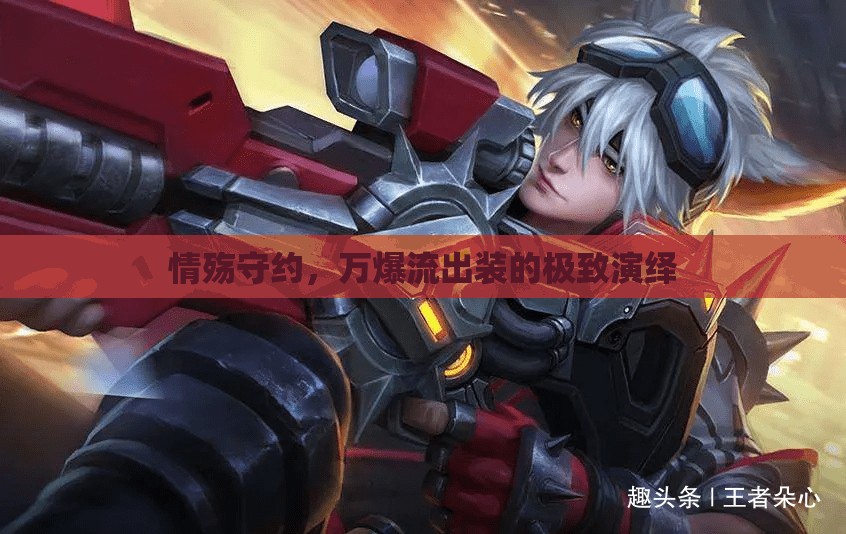 情殤守約，萬(wàn)爆流出裝的極致演繹