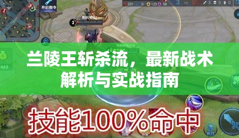 蘭陵王斬殺流，最新戰(zhàn)術(shù)解析與實(shí)戰(zhàn)指南