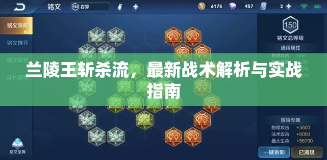 蘭陵王斬殺流，最新戰(zhàn)術(shù)解析與實(shí)戰(zhàn)指南