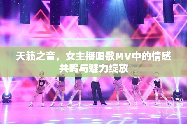 天籟之音，女主播唱歌MV中的情感共鳴與魅力綻放