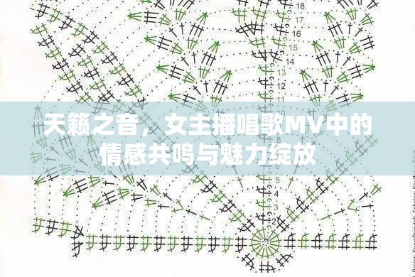 天籟之音，女主播唱歌MV中的情感共鳴與魅力綻放