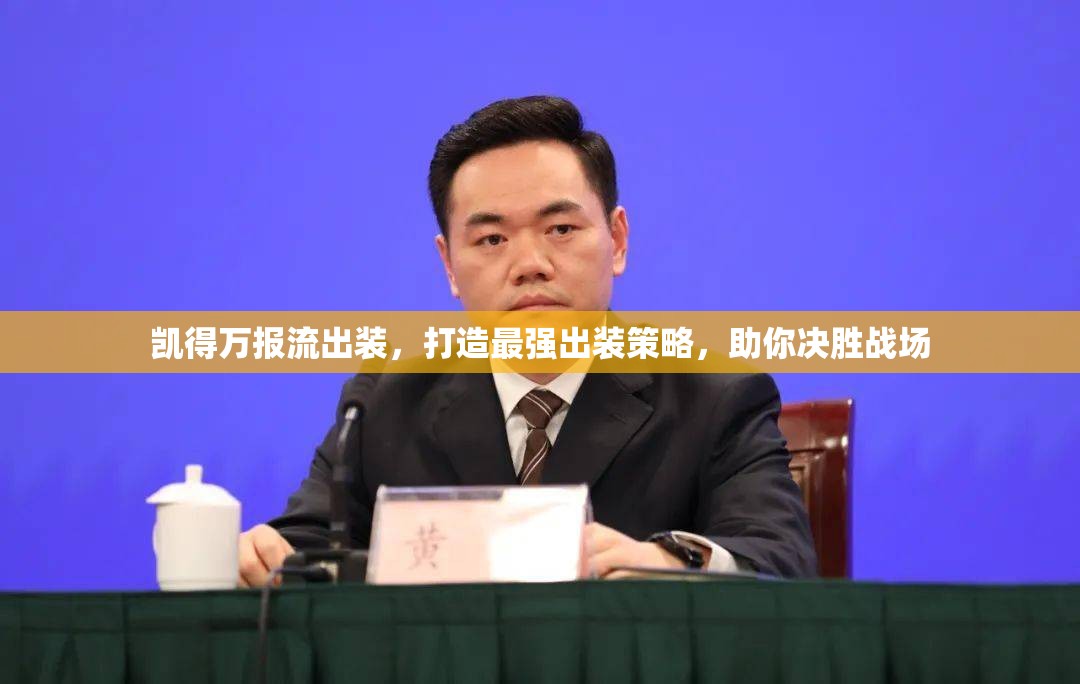 凱得萬(wàn)報(bào)流出裝，打造最強(qiáng)出裝策略，助你決勝戰(zhàn)場(chǎng)