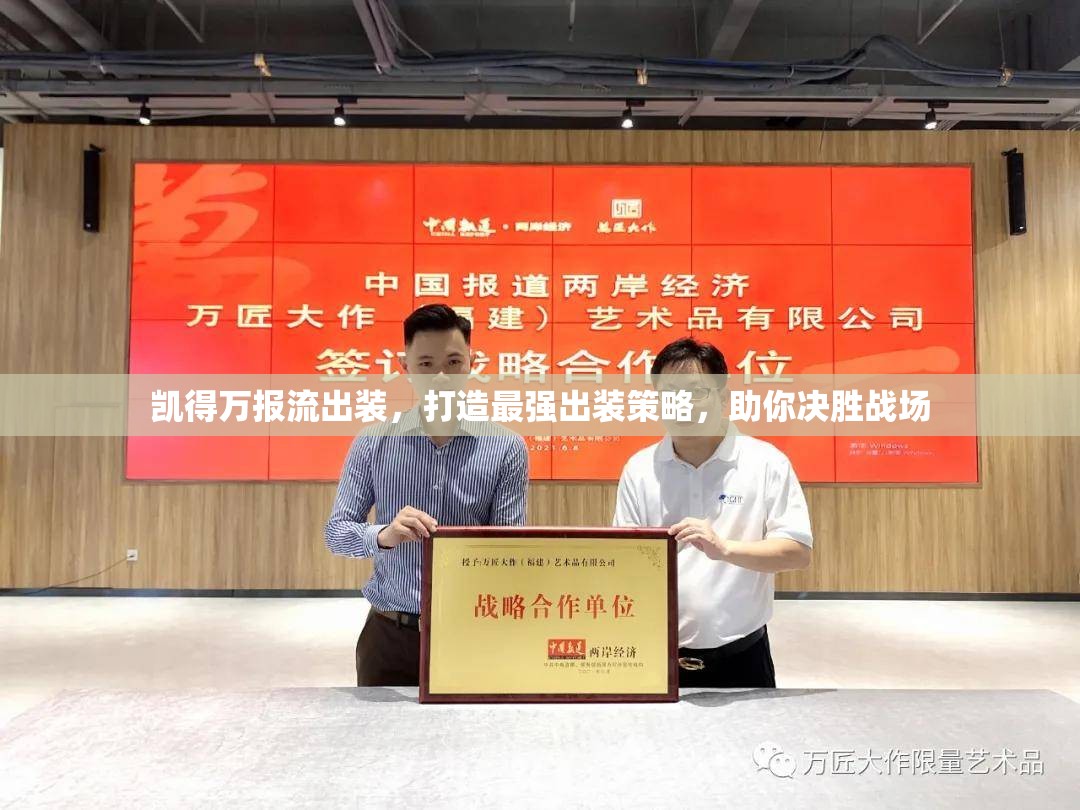 凱得萬(wàn)報(bào)流出裝，打造最強(qiáng)出裝策略，助你決勝戰(zhàn)場(chǎng)
