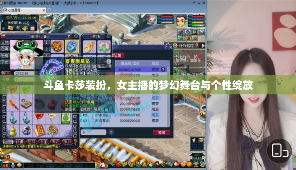 斗魚卡莎裝扮，女主播的夢(mèng)幻舞臺(tái)與個(gè)性綻放