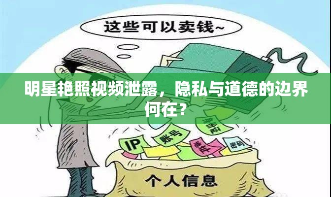 明星艷照視頻泄露，隱私與道德的邊界何在？