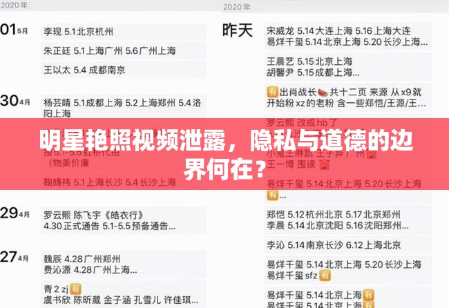 明星艷照視頻泄露，隱私與道德的邊界何在？