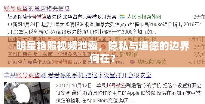 明星艷照視頻泄露，隱私與道德的邊界何在？