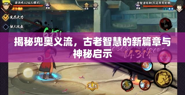 揭秘兜奧義流，古老智慧的新篇章與神秘啟示