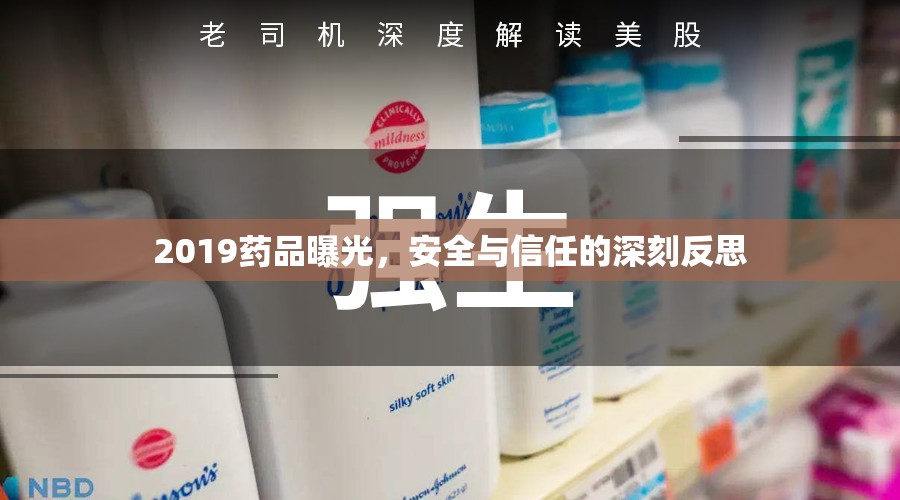2019藥品曝光，安全與信任的深刻反思