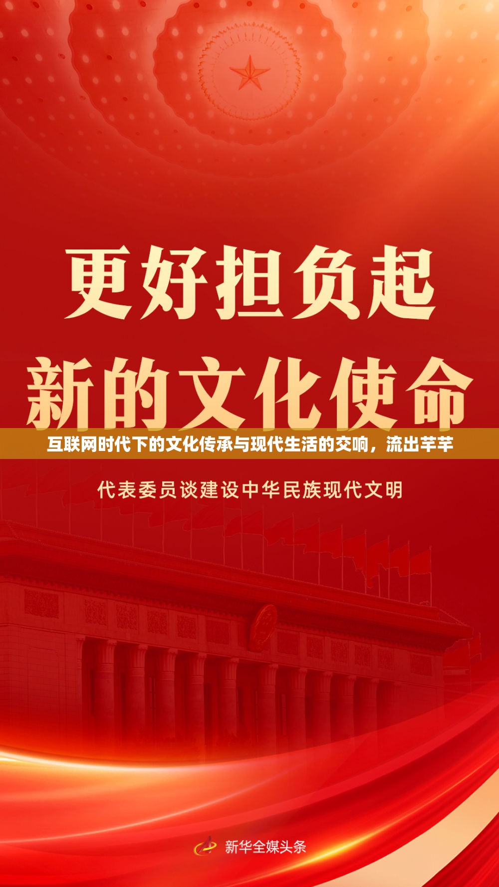 互聯(lián)網(wǎng)時(shí)代下的文化傳承與現(xiàn)代生活的交響，流出芊芊