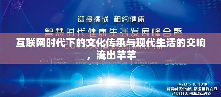 互聯(lián)網(wǎng)時(shí)代下的文化傳承與現(xiàn)代生活的交響，流出芊芊