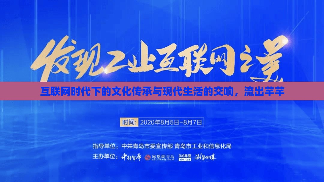 互聯(lián)網(wǎng)時(shí)代下的文化傳承與現(xiàn)代生活的交響，流出芊芊