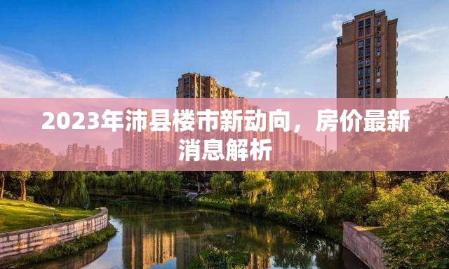 2023年沛縣樓市新動(dòng)向，房?jī)r(jià)最新消息解析