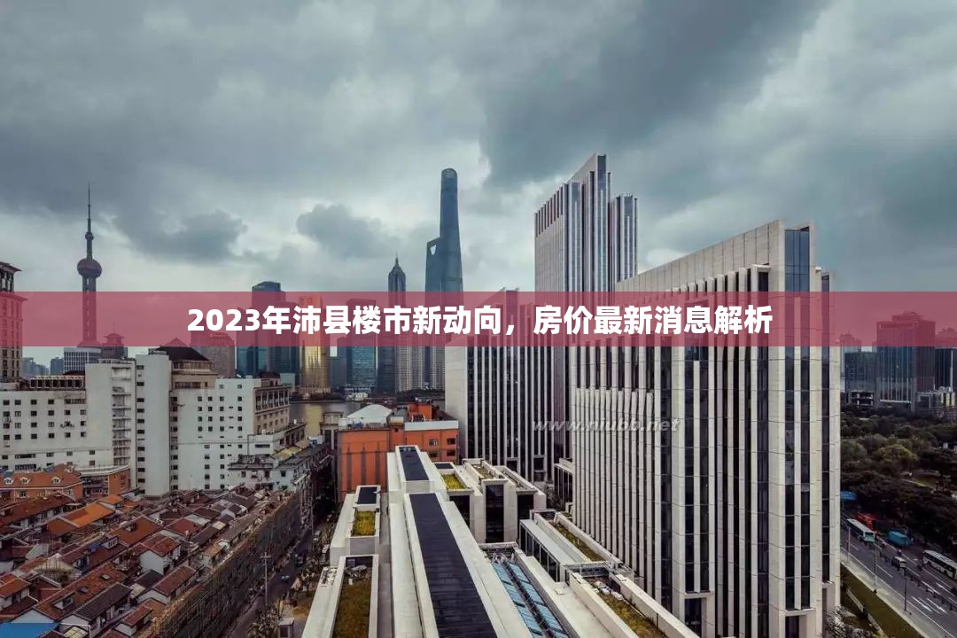 2023年沛縣樓市新動(dòng)向，房?jī)r(jià)最新消息解析