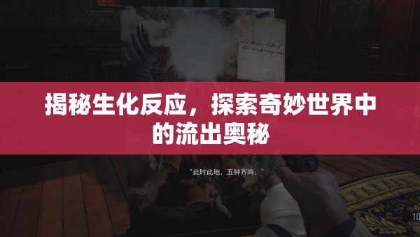 揭秘生化反應(yīng)，探索奇妙世界中的流出奧秘