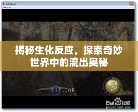 揭秘生化反應(yīng)，探索奇妙世界中的流出奧秘