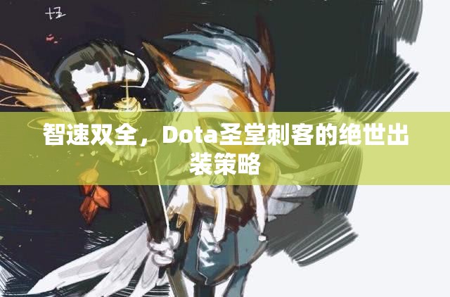 智速雙全，Dota圣堂刺客的絕世出裝策略