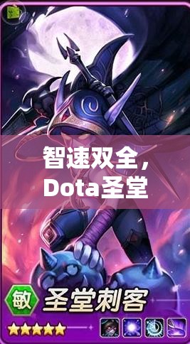 智速雙全，Dota圣堂刺客的絕世出裝策略