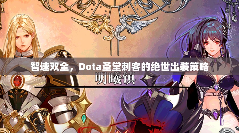 智速雙全，Dota圣堂刺客的絕世出裝策略