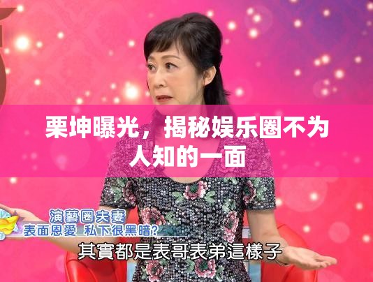 栗坤曝光，揭秘娛樂(lè)圈不為人知的一面